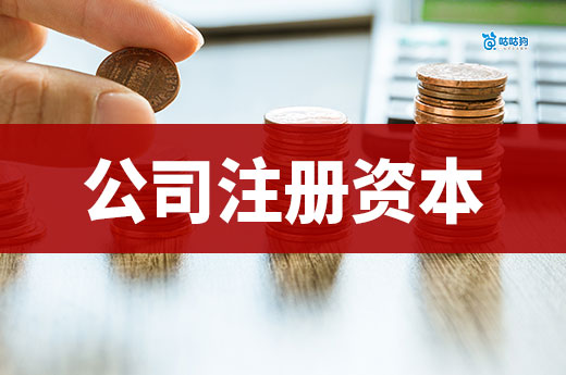 公司注册资本的影响大吗?如何科学设定数额?