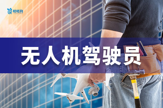 从普通飞手到年薪 18 万，无人机驾驶员考证全攻略