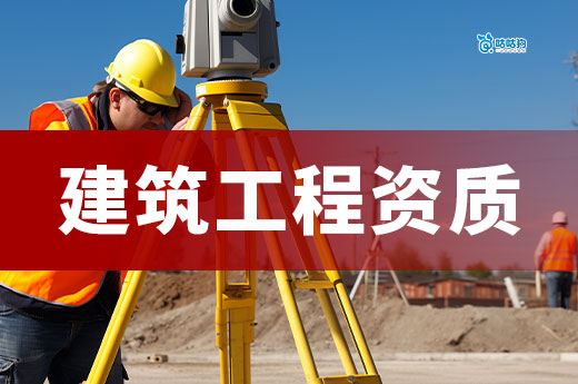 建筑工程资质办理需要什么条件？七大条件助力领证