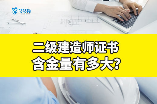 二级建造师证书含金量有多大？从三个方面一次说清楚