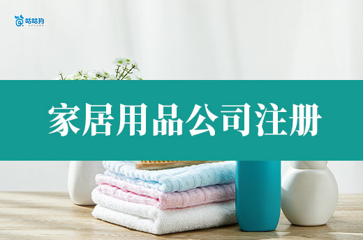智能家居创业风口!家居用品公司注册流程介绍