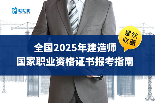 全国2025年建造师国家职业资格证书报考指南（建议收藏）