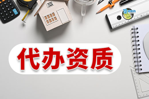 代办资质大概需要多少钱？影响价格的因素都有哪些？