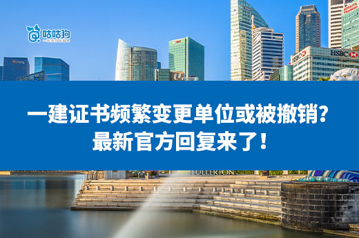 一建证书频繁变更单位或被撤销？最新官方回复来了！