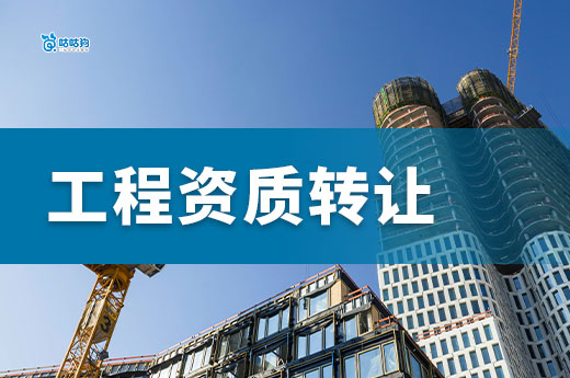 工程资质转让要注意哪些事项？避开七大雷区