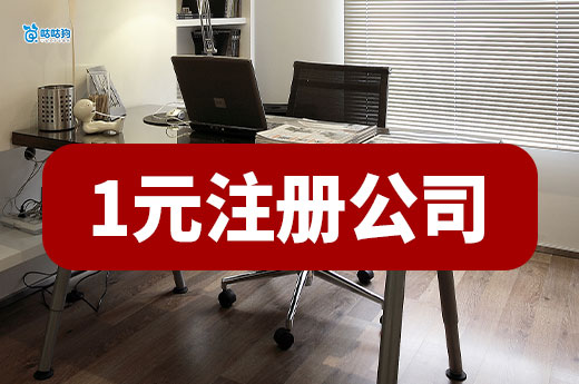南宁1元注册公司是真的吗?揭秘低成本创业真相