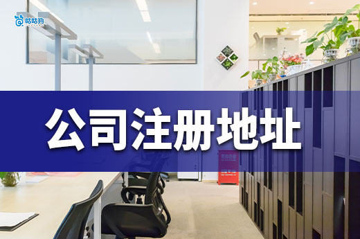 公司注册地址太贵?教你低预算搞定合规场地