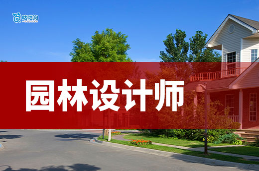 园林设计师证书：解码 5000 亿绿色经济的美学营造密码