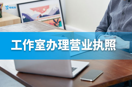 家庭工作室适合做什么生意?需要办理营业执照吗?
