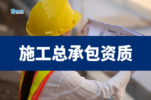 如何获取建筑工程施工总承包资质证书？跟着操作准没错