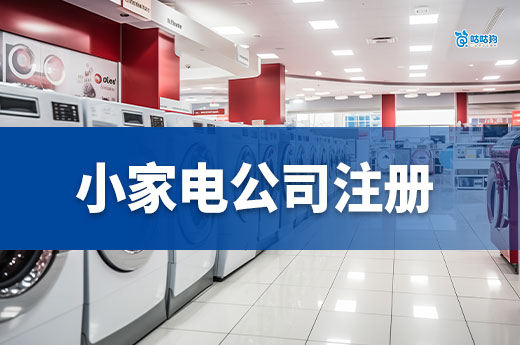 小家电创业的热门品类推荐！附赠家电公司注册流程