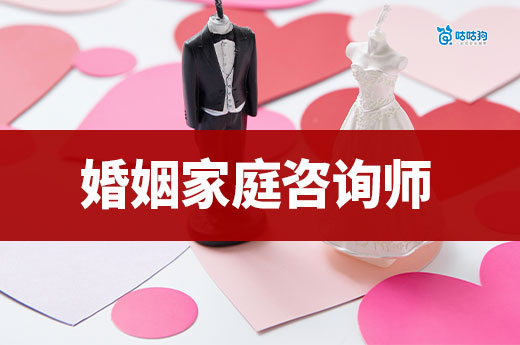 从情感咨询到年薪 18 万，婚姻家庭考证如何开启职业新蓝海