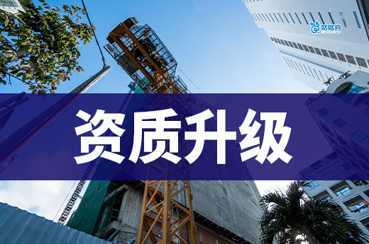 资质升级怎么办理？5分钟手把手教你提升证书等级