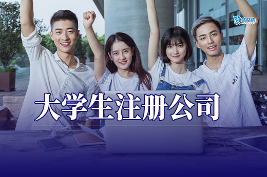 在校大学生能注册公司吗?满足这些条件即可轻松创业当老板
