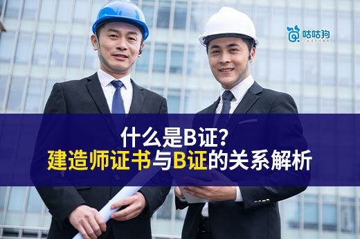 什么是B证？建造师证书与B证的关系解析