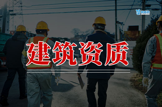 办理建筑资质手续都有哪些？跟着做准没错