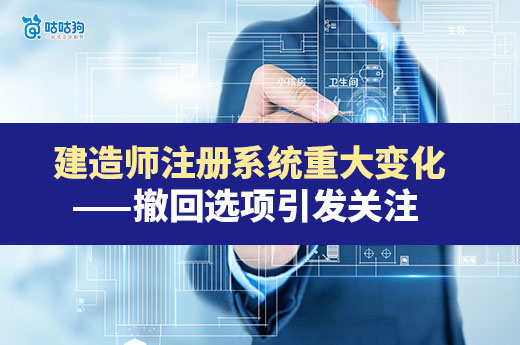  建造师注册系统重大变化——撤回选项引发关注