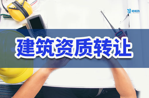 建筑资质转让费用多少？5分钟为您拆解定价逻辑