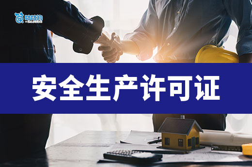 安全生产许可证办理多少钱？不同情况价格不同！
