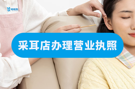 开一采耳店要多少钱?采耳店办理营业执照流程