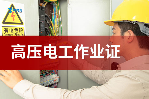 高压电工作业证：电力运维刚需时代的「安全准入券」