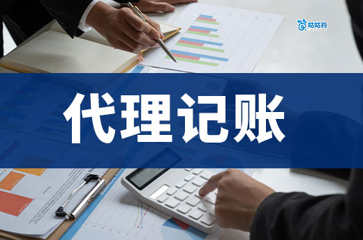 小企业如何低价请到资深会计?找代理记账就可以啦