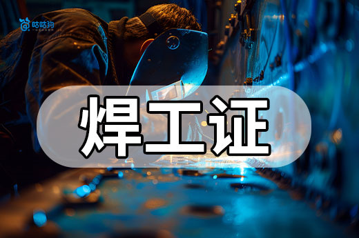 焊接工艺师进阶路：考证 + 大赛获奖 = 职业晋升「双保险」