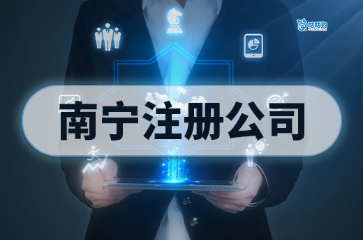 在南宁创业居然这么热门!从0到1教你如何注册公司