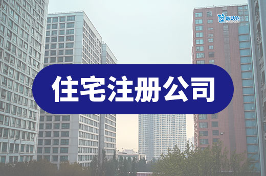 住宅地址注册公司全攻略:合法合规的3个必备条件