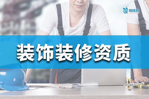 装饰装修资质怎么办理？流程带你一次性看懂