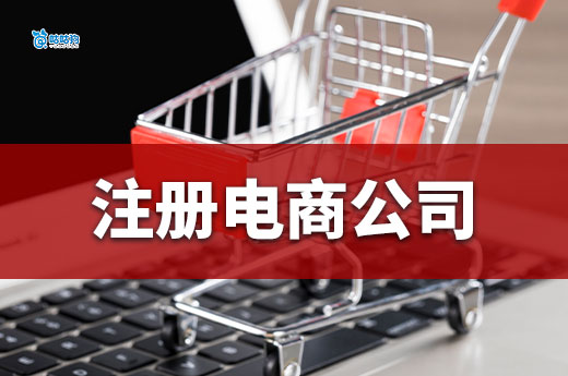 做电商单干还是组团队?如何注册电商公司?