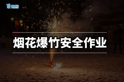 从手工装药到年薪 30 万：烟花爆竹安全作业证如何守护爆竹文化安全传承？