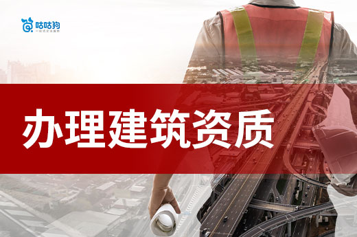 办理建筑资质的条件都有哪些？开建筑公司前必看！