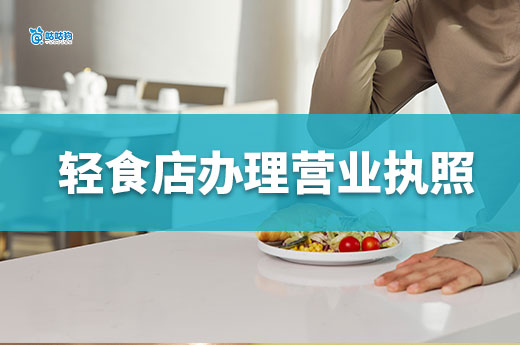 开轻食店要投入多少钱?轻食店办理营业执照流程