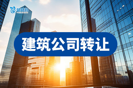 建筑公司转让手续繁杂，请在专业代办公司指导下进行！