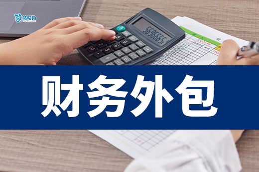 财务外包是什么意思?哪些企业适合财务外包?
