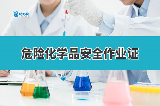 从操作工到年薪 50 万：危险化学品安全作业证如何解锁新能源化工红利？