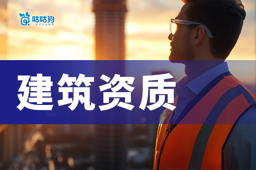 2025年建筑资质办理需要什么条件？新政策要求有所不同