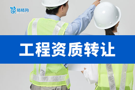 五分钟带你学会：工程资质转让最简单方式
