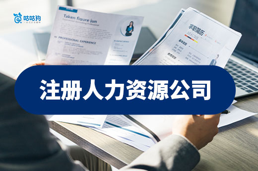 注册人力资源公司,需要提前办好相关许可证吗?