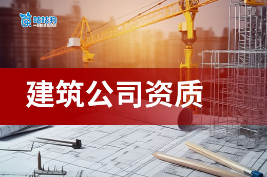 建筑公司资质过期了怎么处理？后果很严重！