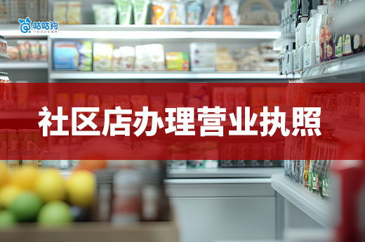 小区周边能挣钱的好店推荐,附赠营业执照办理流程