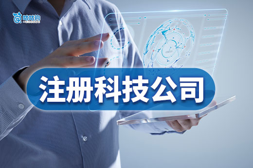 为什么老板都喜欢注册科技公司?注册流程+项目推荐