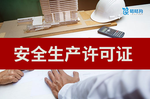 安全生产许可证过期了怎么办？提前做好延期准备！