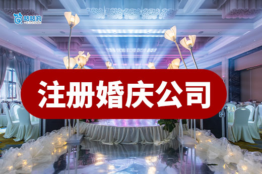 注册婚庆公司全流程指南，这3类场地既能省钱又显档次 