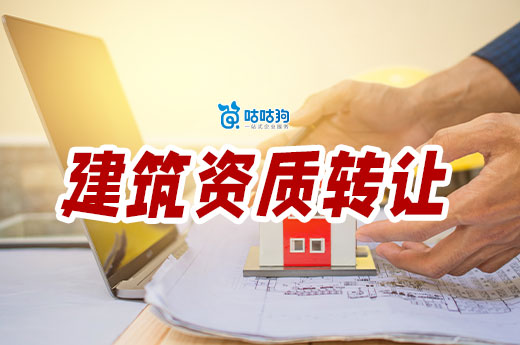 建筑资质转让什么意思？教你一种获取资质的新方法