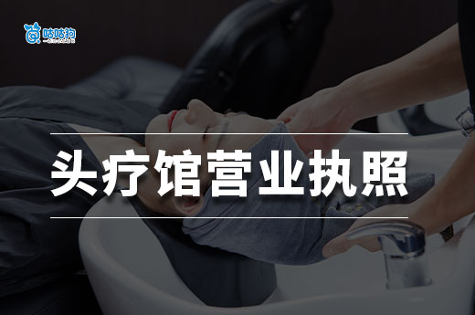 开一家头疗馆要投入多少钱?头疗馆营业执照办理流程