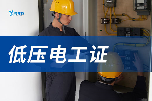 低压电工证2025年怎么考？一文搞懂报名条件、考试内容及新政