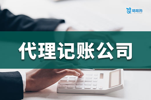 代理记账公司不靠谱的3大征兆!企业主必看的防雷指南