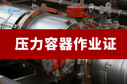 高中文凭也能考！2025压力容器证门槛放宽：抓住能源转型黄金窗口期